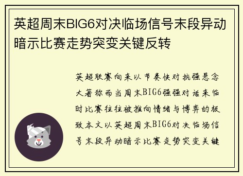 英超周末BIG6对决临场信号末段异动暗示比赛走势突变关键反转