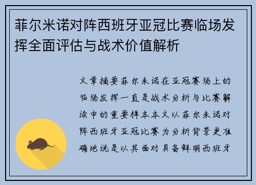 菲尔米诺对阵西班牙亚冠比赛临场发挥全面评估与战术价值解析