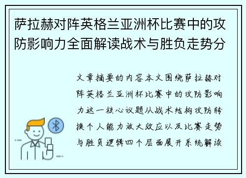 萨拉赫对阵英格兰亚洲杯比赛中的攻防影响力全面解读战术与胜负走势分析