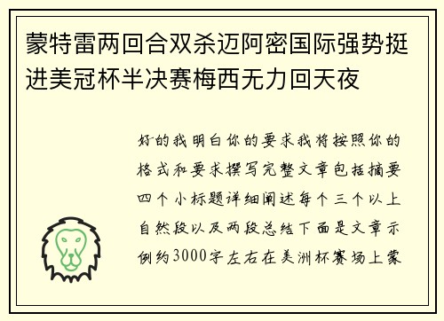 蒙特雷两回合双杀迈阿密国际强势挺进美冠杯半决赛梅西无力回天夜