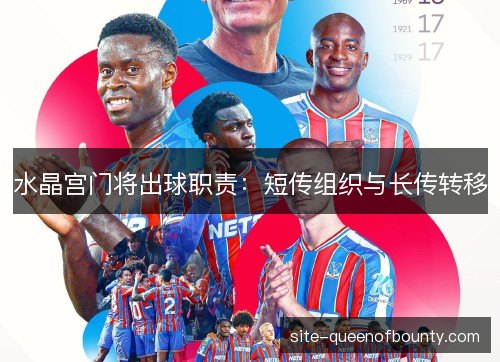 水晶宫门将出球职责：短传组织与长传转移