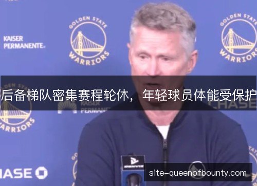 后备梯队密集赛程轮休，年轻球员体能受保护