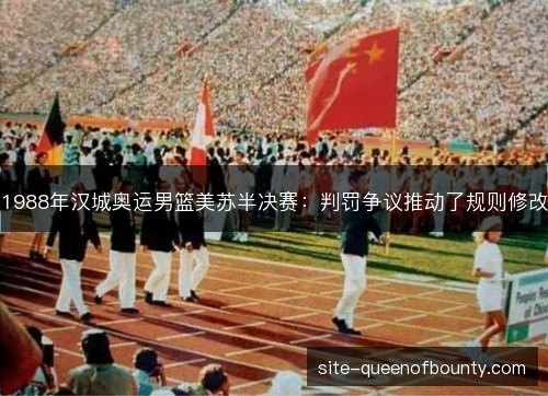 1988年汉城奥运男篮美苏半决赛：判罚争议推动了规则修改