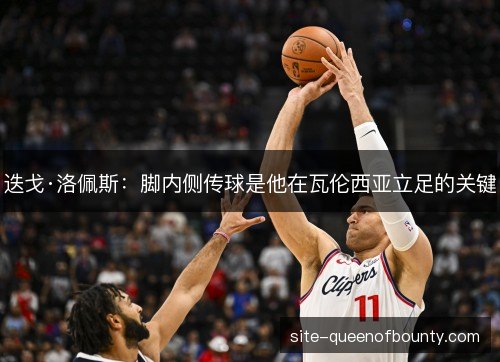迭戈·洛佩斯：脚内侧传球是他在瓦伦西亚立足的关键